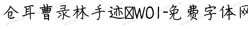 仓耳曹录林手迹 W01字体转换